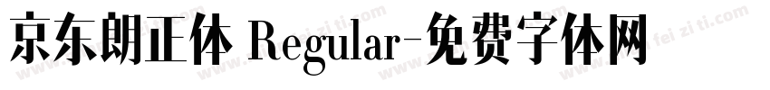 京东朗正体 Regular字体转换